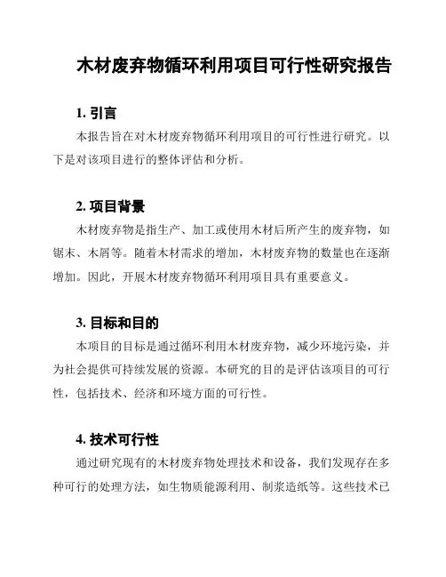 木材废弃物循环利用项目可行性研究报告