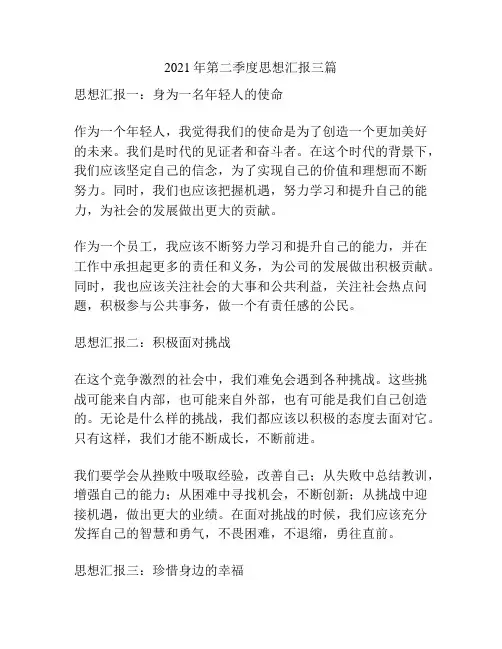 2021年第二季度思想汇报三篇