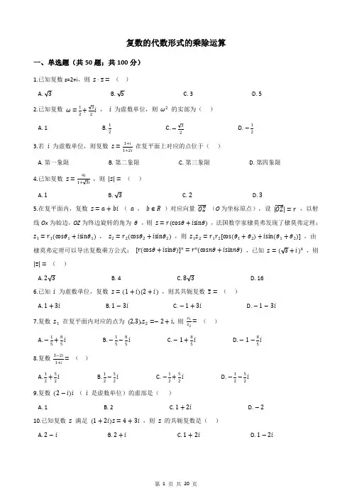 复数的代数形式的乘除运算(含答案)