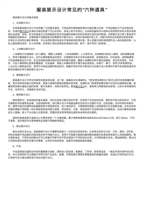 服装展示设计常见的“六种道具”