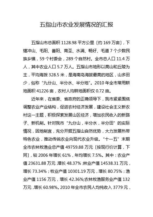 五指山市农业发展情况的汇报2
