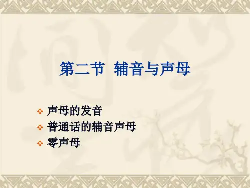 现代汉语  第一章 语音  第二节 辅音与声母