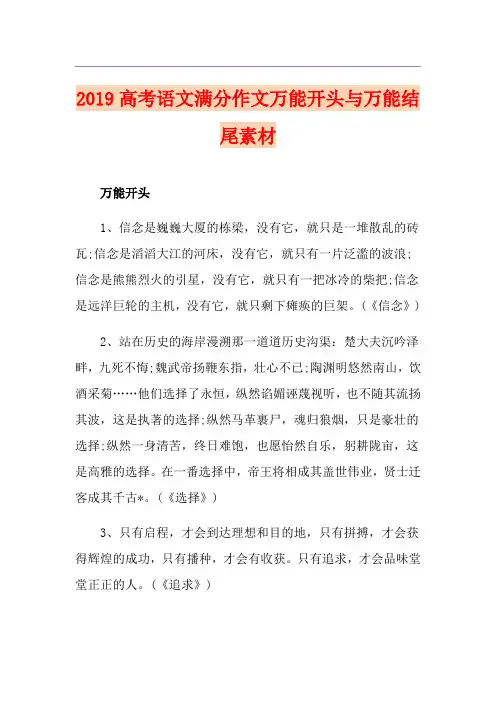 高考语文满分作文万能开头与万能结尾素材
