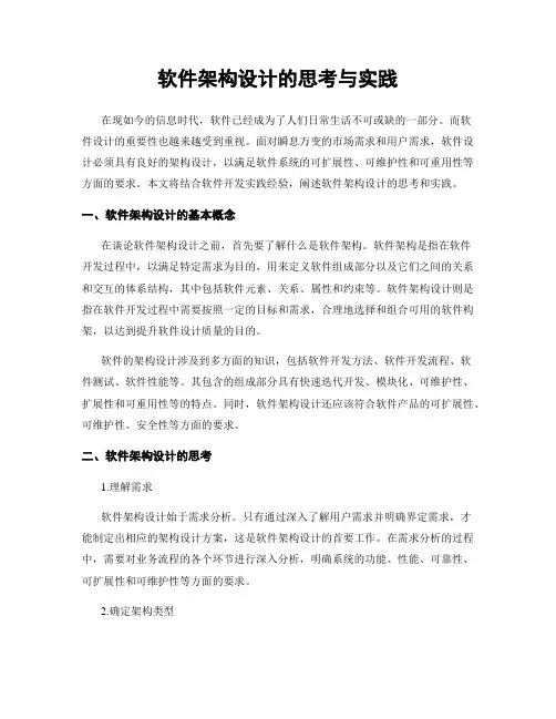 软件架构设计的思考与实践