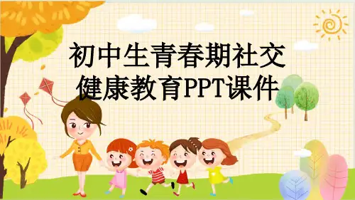初中生青春期社交健康教育PPT课件