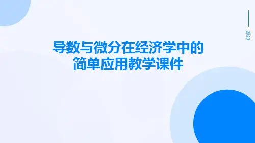 导数与微分在经济学中的简单应用教学课件
