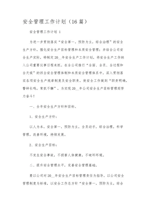 安全管理工作计划(16篇)