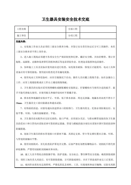 卫生器具安装安全技术交底