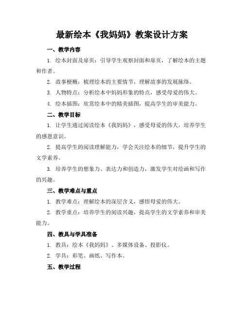 最新绘本《我妈妈》教案设计方案