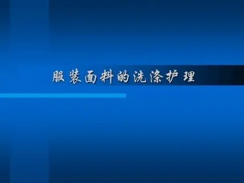 服装面料的洗涤护理