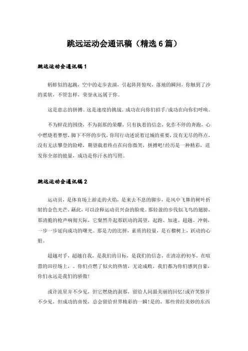 跳远运动会通讯稿(精选6篇)