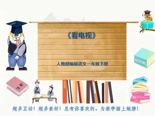人教部编版语文一年级下册《看电视》