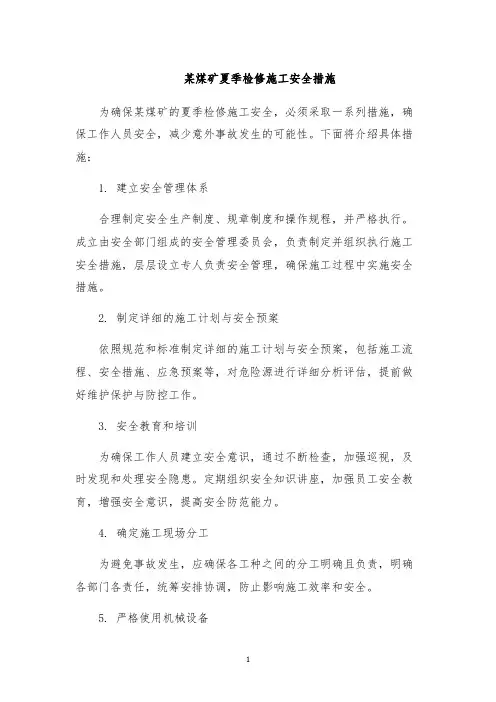 某煤矿夏季检修施工安全措施