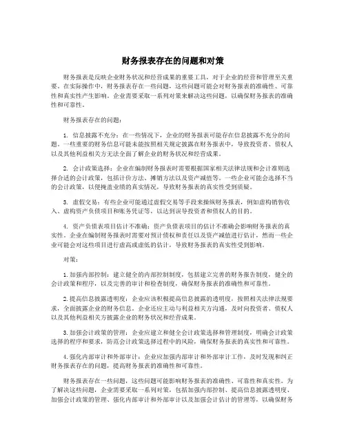 财务报表存在的问题和对策
