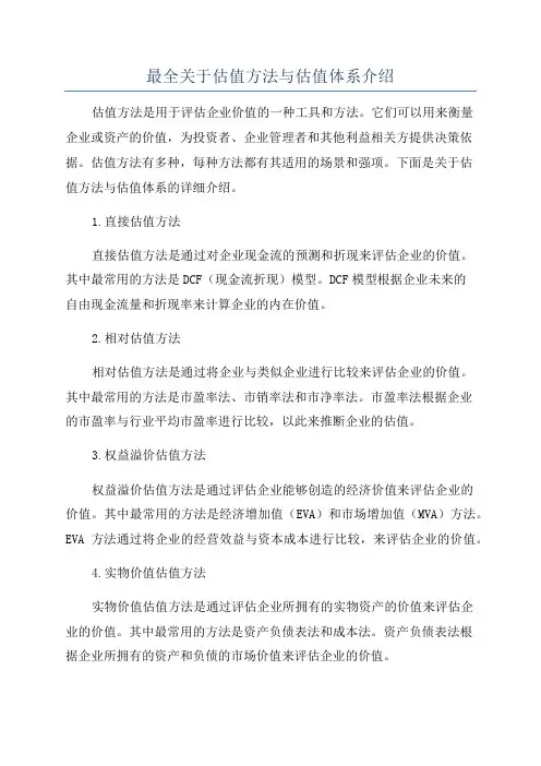 最全关于估值方法与估值体系介绍