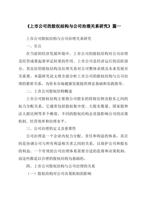 《2024年上市公司的股权结构与公司治理关系研究》范文