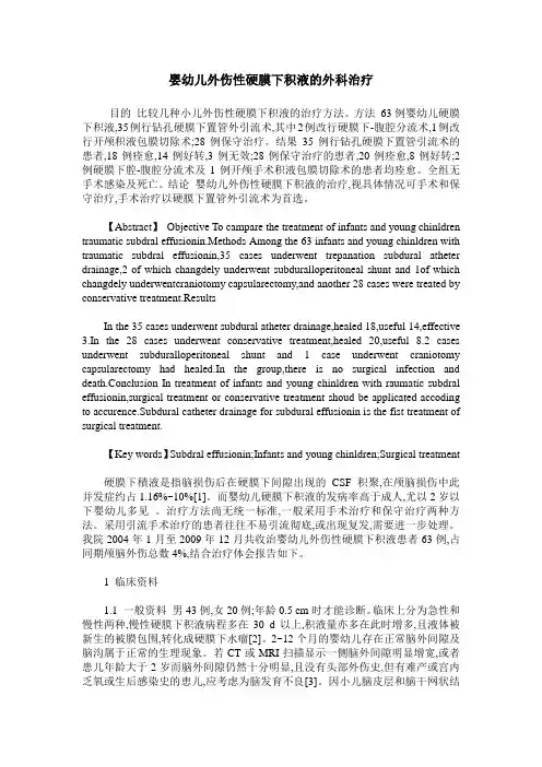 婴幼儿外伤性硬膜下积液的外科治疗