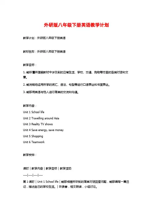 外研版八年级下册英语教学计划
