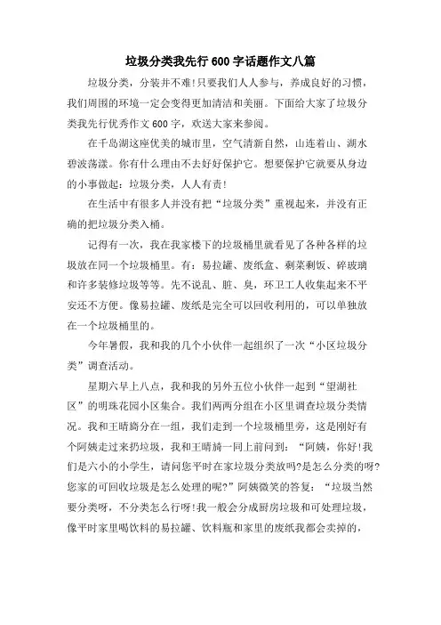 垃圾分类我先行600字话题作文八篇