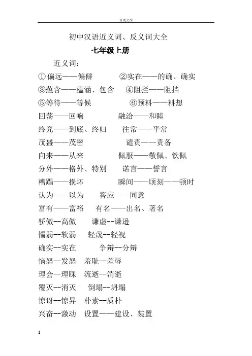 初中汉语总复习近义词反义词