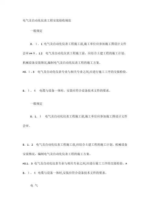 电气及自动化仪表工程安装验收规范