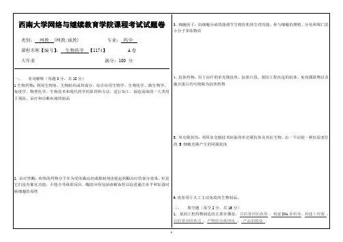 西南大学网络与继续教育19.9月生物药学  【1174】答案