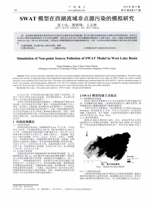 SWAT模型在西湖流域非点源污染的模拟研究