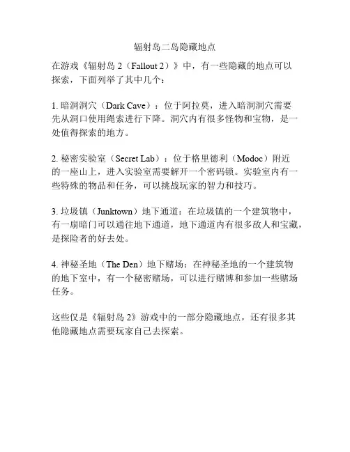 辐射岛二岛隐藏地点