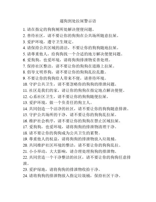 遛狗到处拉屎警示语