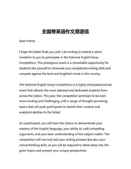 全国卷英语作文邀请信