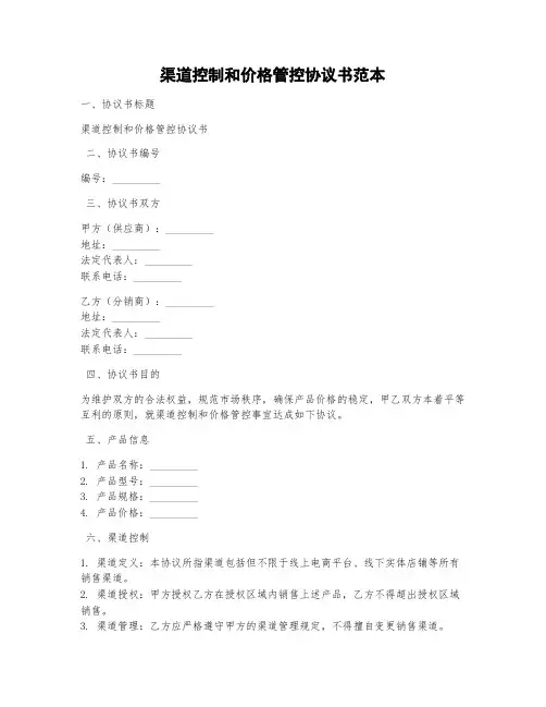 渠道控制和价格管控协议书范本
