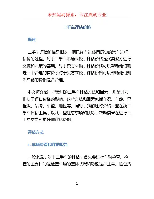二手车评估价格