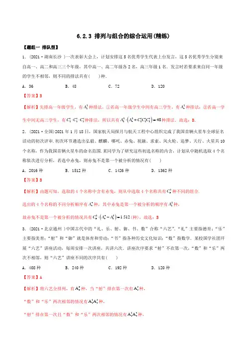 高中数学选择性必修三 精讲精炼 6   排列与组合综合运用(精练)(含答案)
