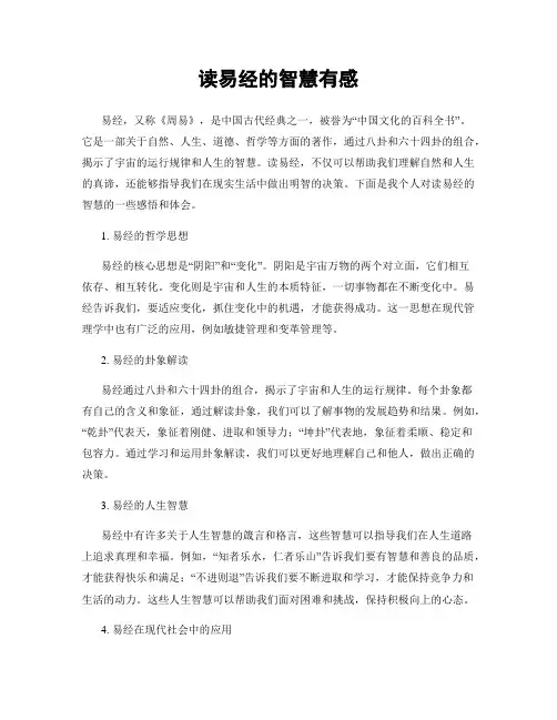 读易经的智慧有感