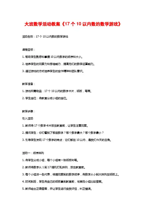 大班数学活动教案《17个10以内数的数学游戏》
