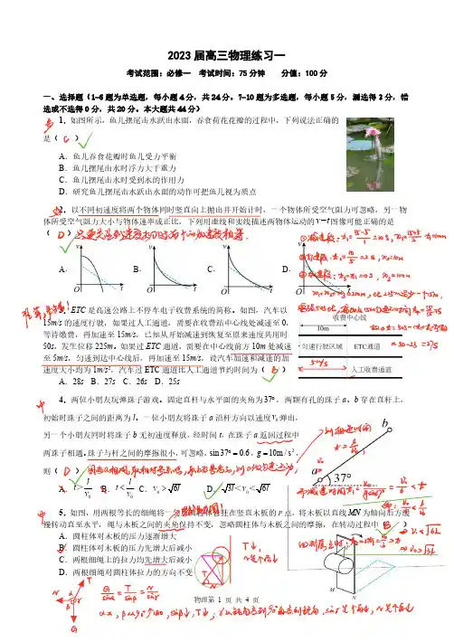 2023届高三物理练习一(学生用)第一次周考 详解版