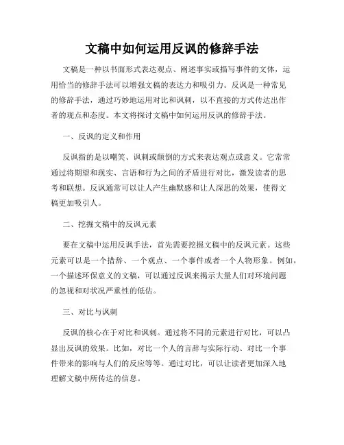 文稿中如何运用反讽的修辞手法