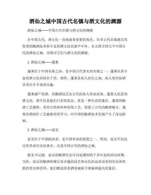 酒仙之城中国古代名镇与酒文化的渊源