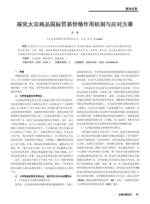 探究大宗商品国际贸易价格作用机制与应对方案