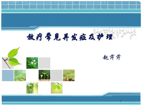 放疗常见并发症及护理PPT课件