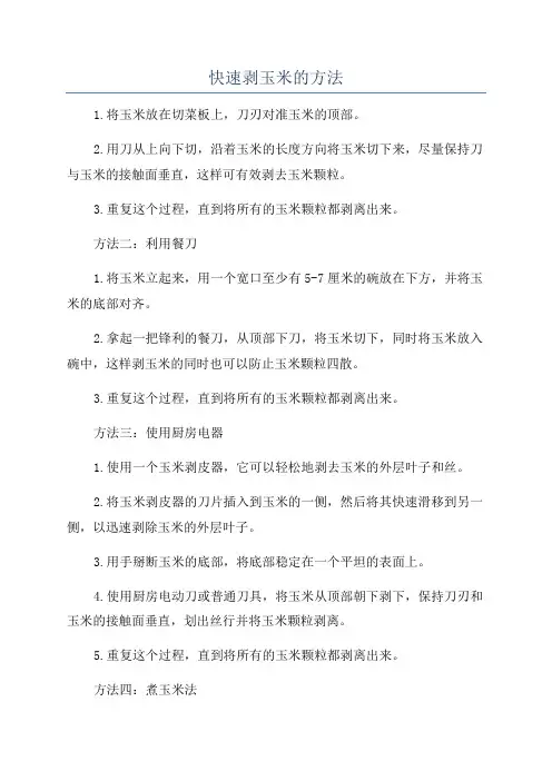 快速剥玉米的方法