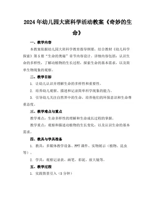 2024年幼儿园大班科学活动教案《奇妙的生命》