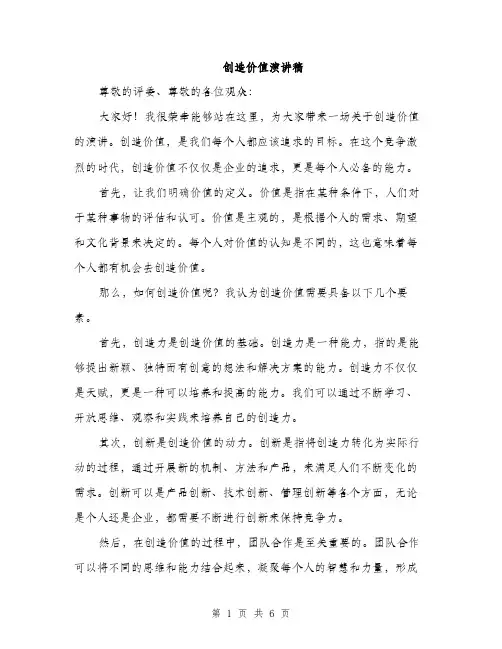 创造价值演讲稿（3篇）