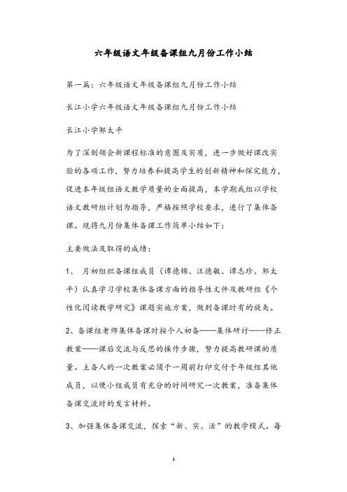 六年级语文年级备课组九月份工作小结