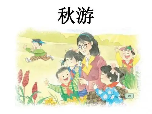 小学二年级上册语文《秋游》课件》-精选文档21页