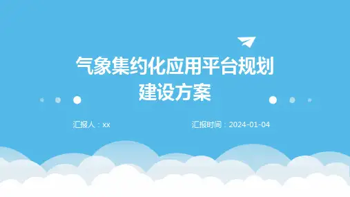 气象集约化应用平台规划建设方案