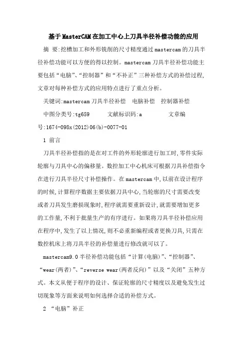 基于MasterCAM在加工中心上刀具半径补偿功能应用