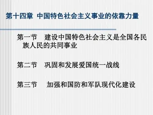第十四章中国特色社会主义的依靠力量