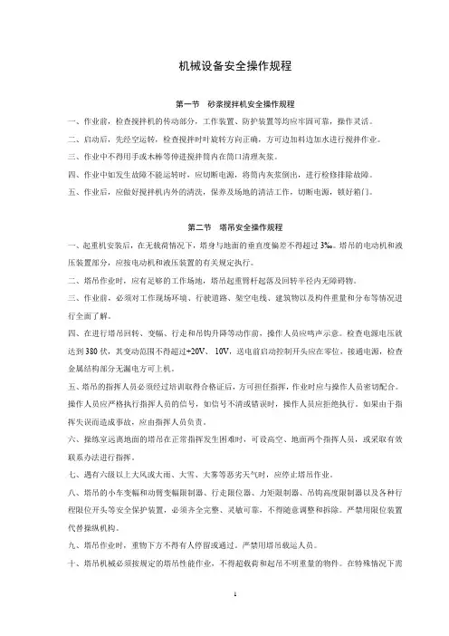 机械设备安全操作规程
