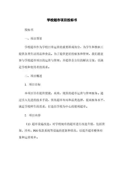 学校超市项目投标书